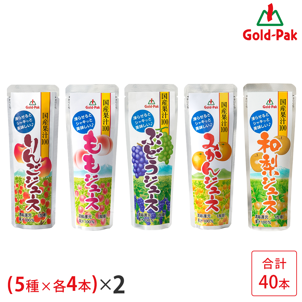ゴールドパック 凍らせておいしい国産ジュース 5種 2箱 40本 果汁100