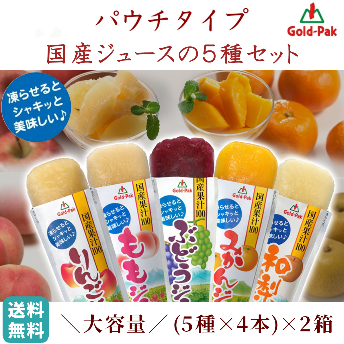 ゴールドパック 凍らせておいしい国産ジュース 5種 2箱 40本 果汁100