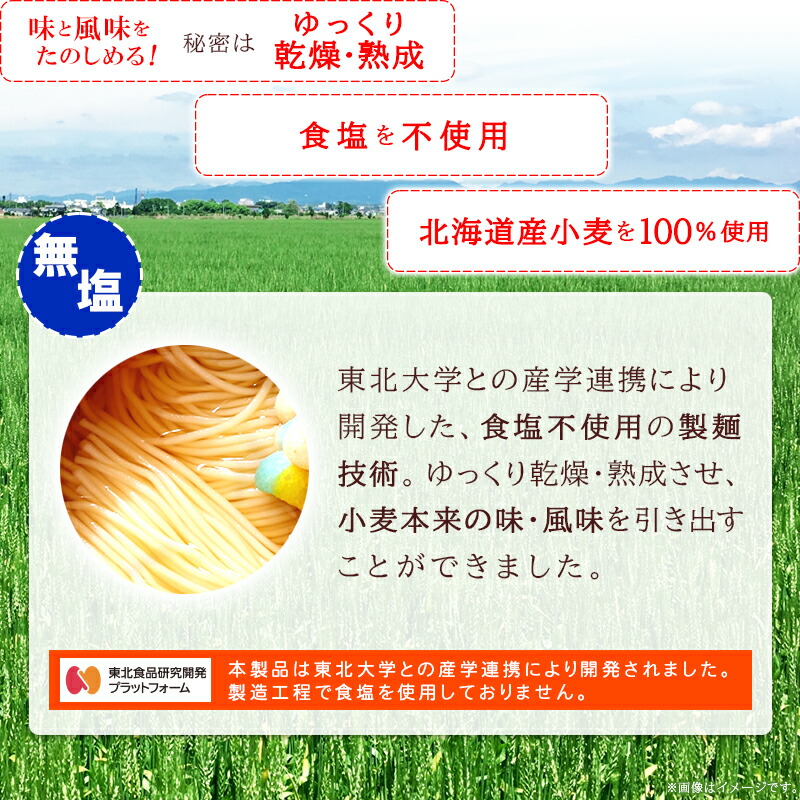 東北大学との産学連携により開発した、食塩不使用の製麺技術