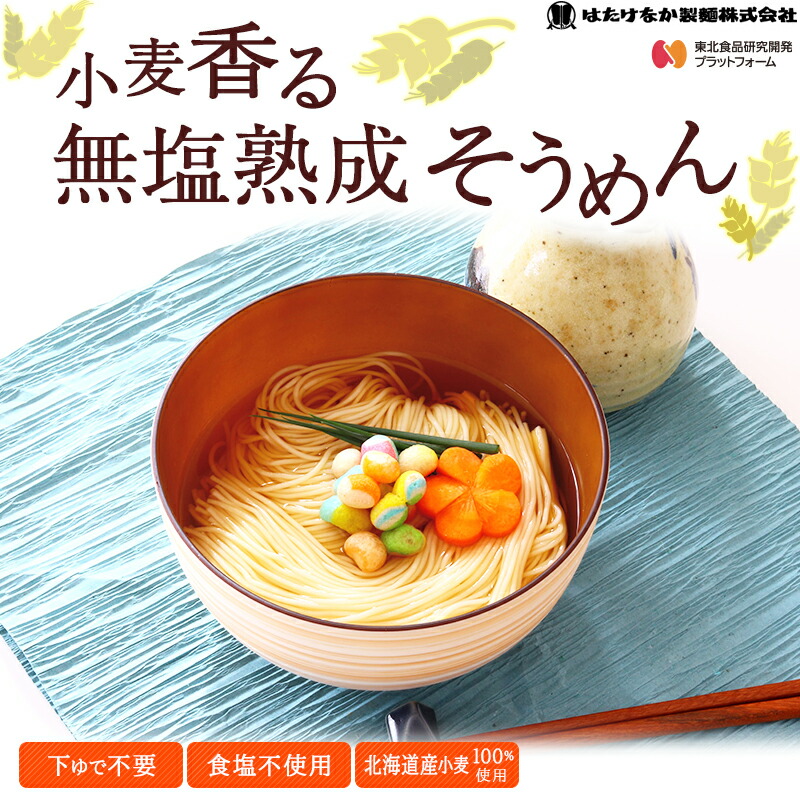 小麦香る無塩熟成そうめん