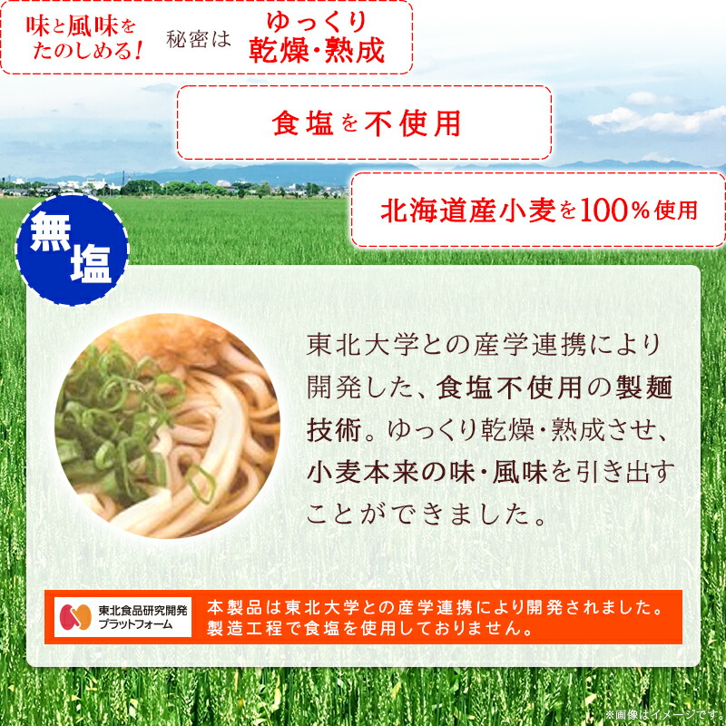 東北大学との産学連携により開発した、食塩不使用の製麺技術