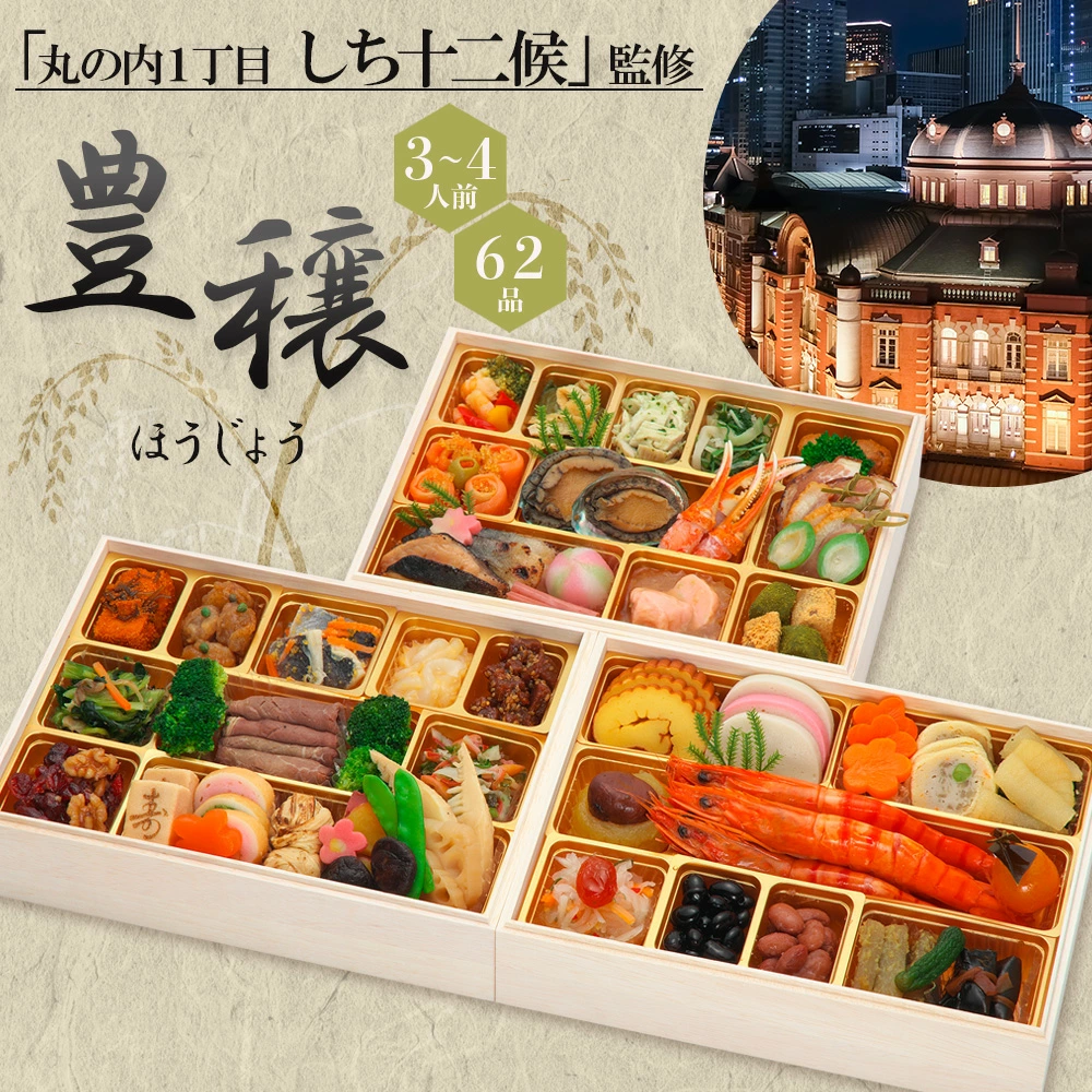 おせち 2026 日本料理 しち十二候 冷凍 62品 和風おせち 豊穣 三段重 3