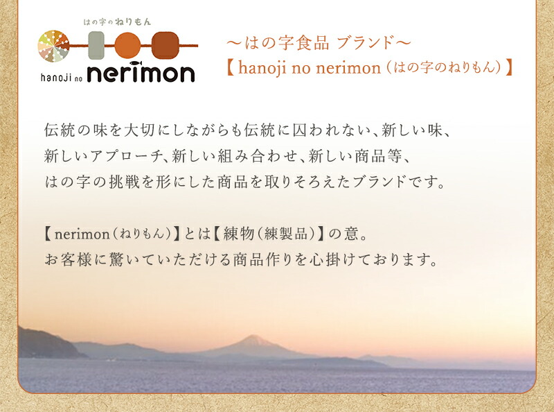 はの字ねりもの