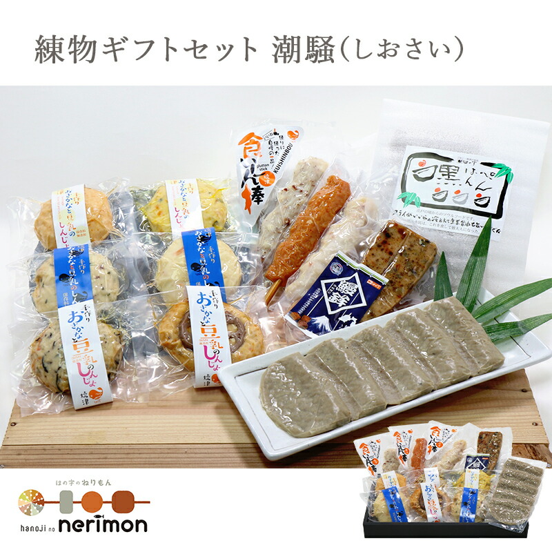 練物ギフトセット潮騒（しおさい）、はの字ねりもの