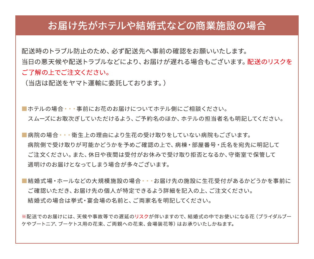 ホテルや結婚式などへの配送