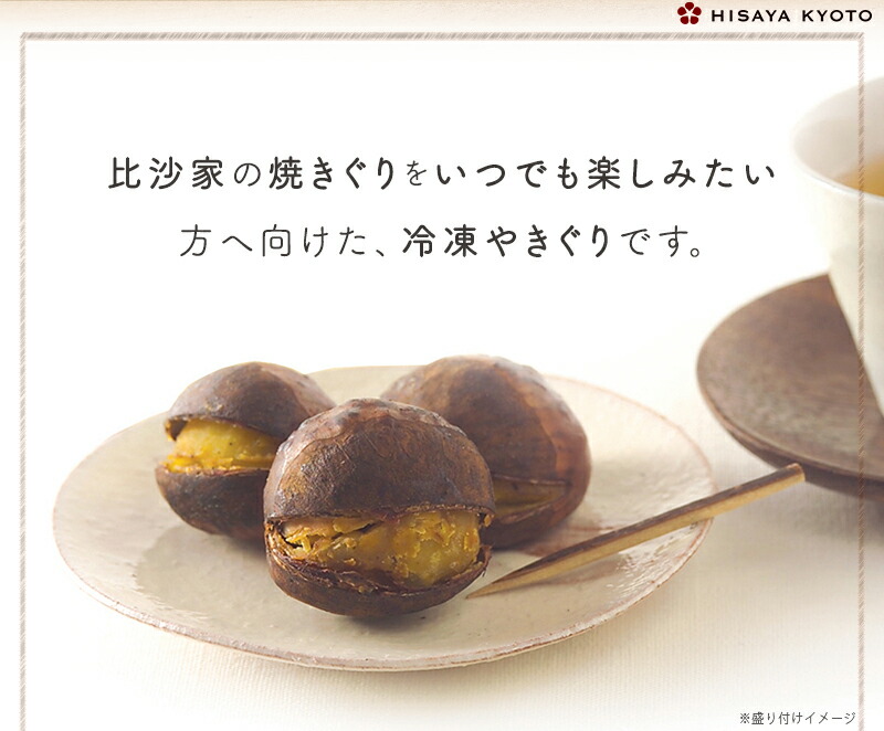 いつでも楽しみたい方へ向けた、冷凍やきぐり