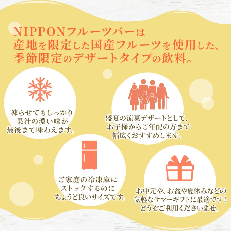 国産フルーツを使用