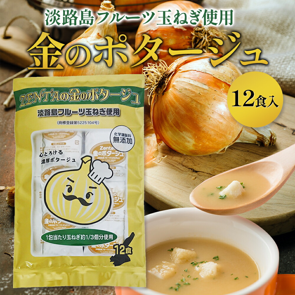 ポタージュ スープ フルーツ玉ねぎ 金のポタージュ 12食入 淡路島 善太 個包装 お徳用 ネコポス スープ