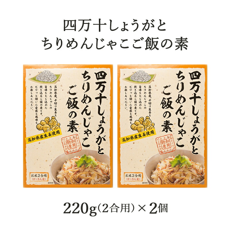 四万十しょうが、ちりめんじゃこ、ご飯の素