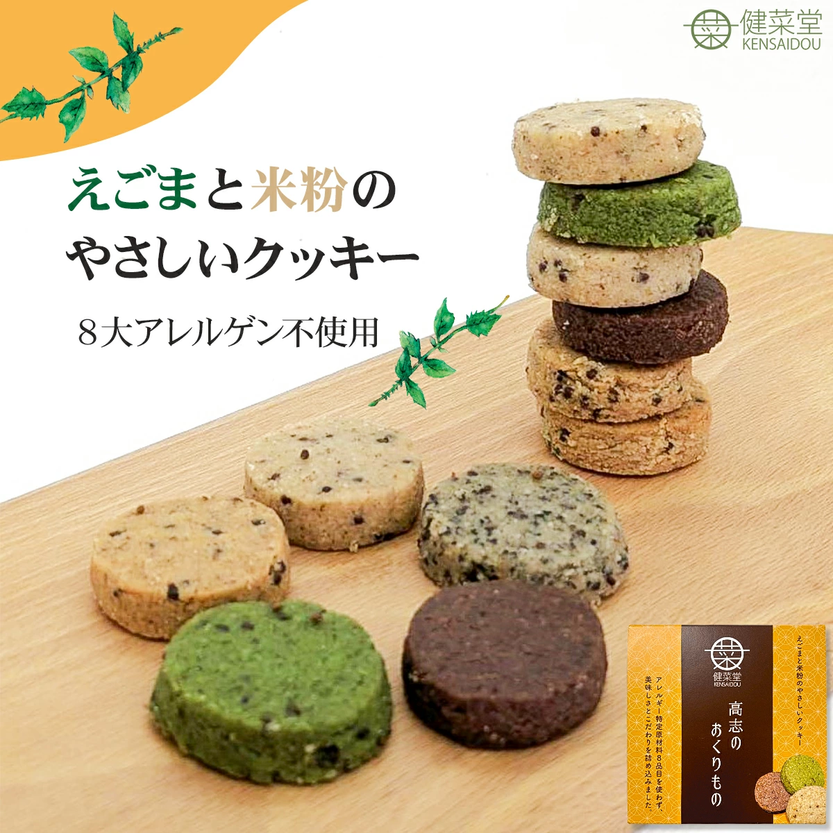 確認用　米粉クッキー 米粉スイーツ 米粉クッキー 健菜堂 国産えごまと米粉クッキー 高志の