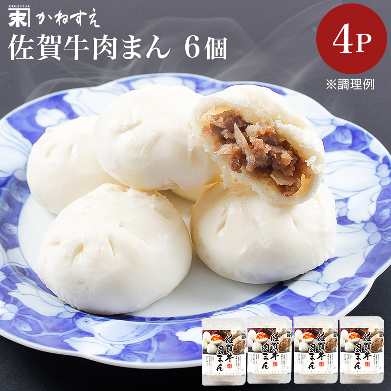 佐賀牛 冷凍 肉まん 6個入×4P 佐賀冷凍食品 かねすえ 冷凍点心 黒毛