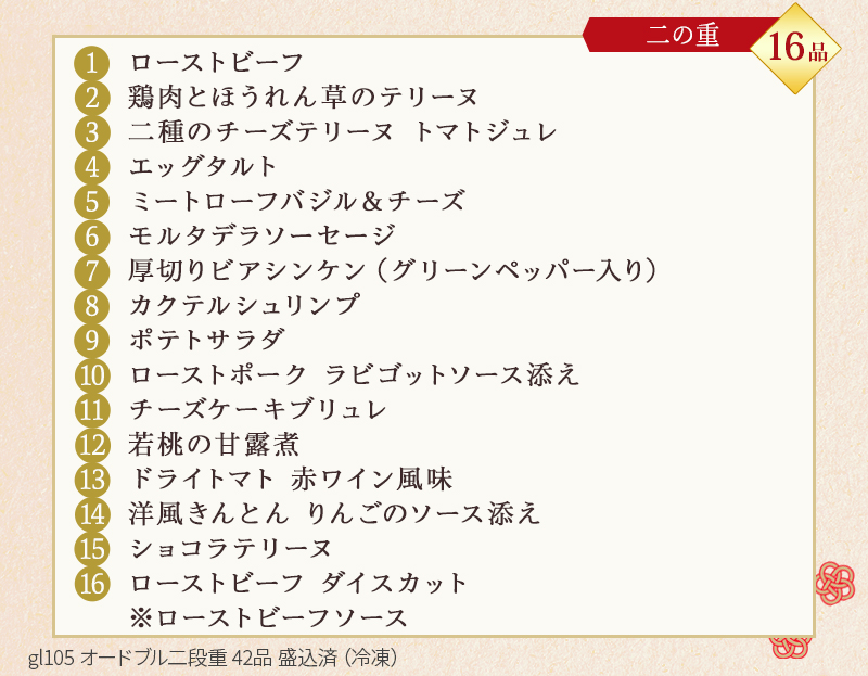 新春セール おせち 2024 予約 お節 料理 銀座ローマイヤ 洋風 42品目 オードブル 2段重 4人前 GL105 【H2055832624】(12987円)