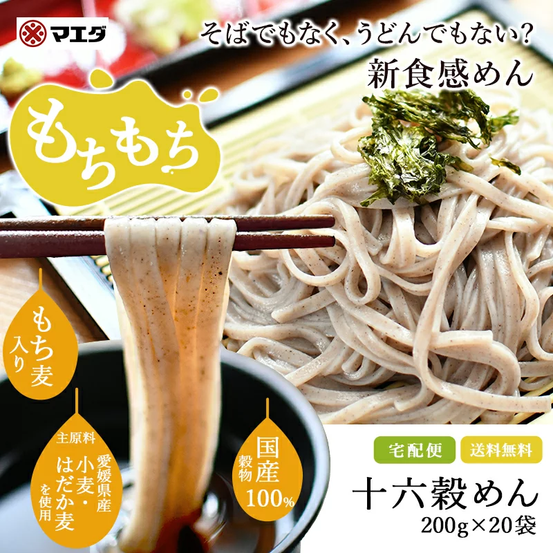 十六穀めん、マエダ、もちもち