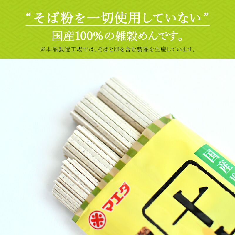 そば不使用、16種の国産100％の雑穀