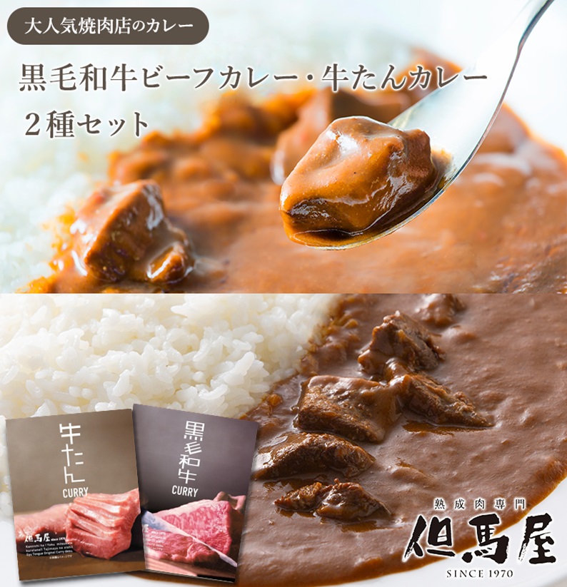 但馬屋 中辛カレー2種 但馬屋監修 黒毛和牛ビーフカレー 牛たんカレー