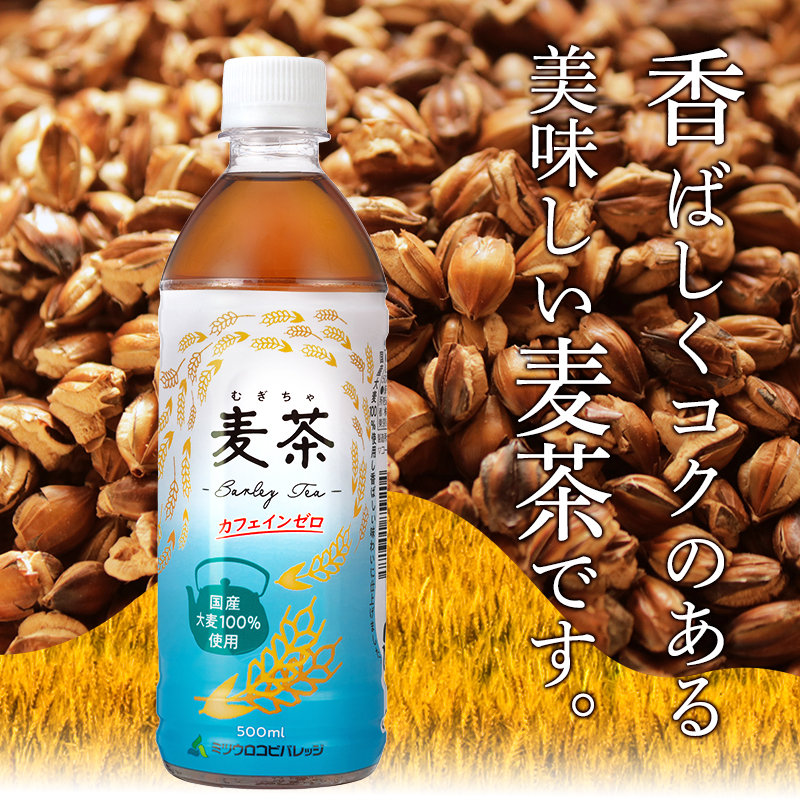 ミツウロコ麦茶