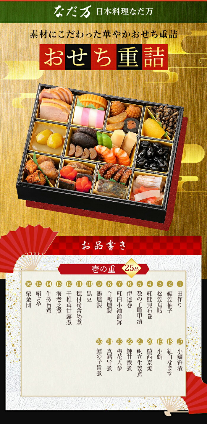 なだ万 おせち 重詰 一段重 25品目 冷蔵 和風おせち 2人前 二人前 生おせち 日 なだ万 おせち 25品目 キャンセル 神奈川 埼玉 千葉のみ 離島除く 月 予めご了承ください