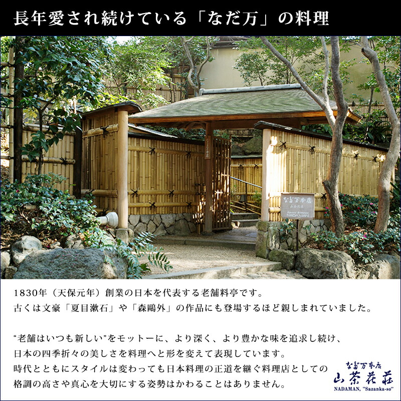 長年愛されている「なだ万」の料理