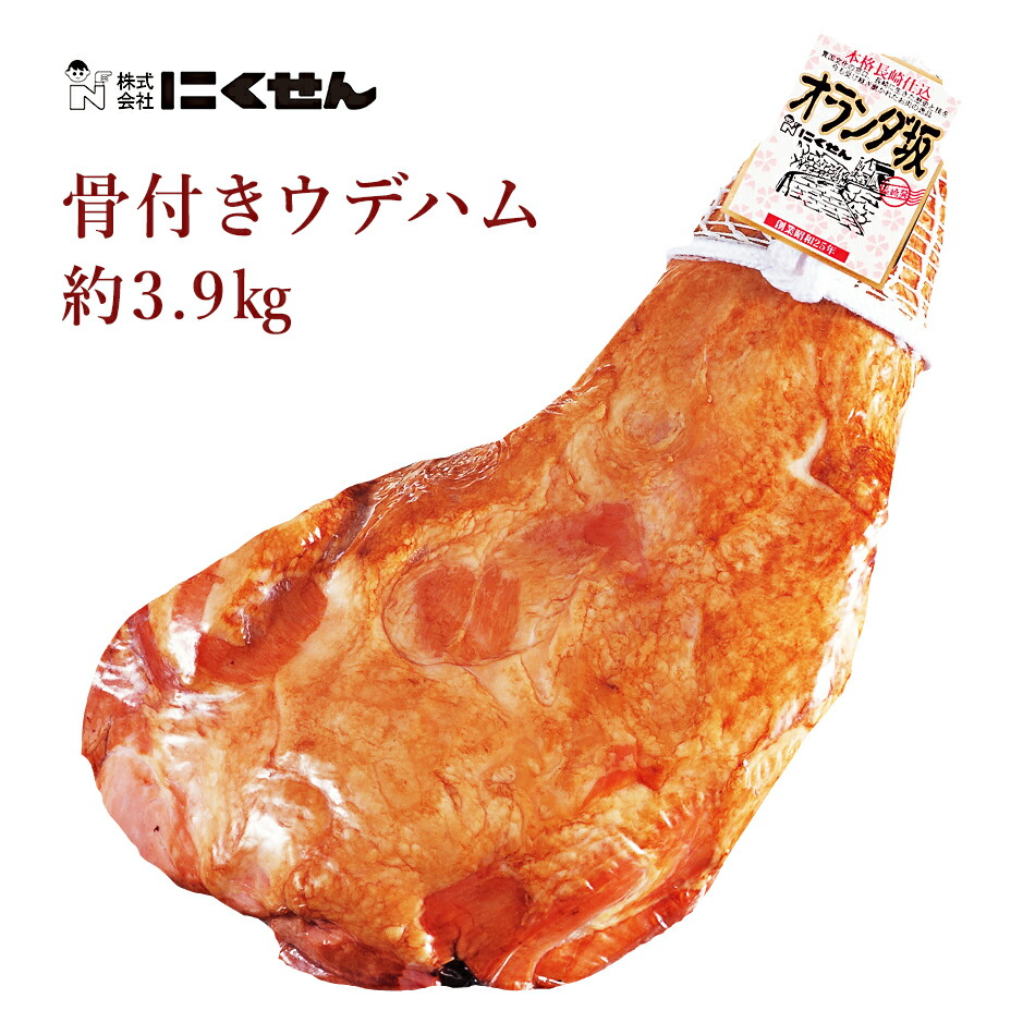 ハム にくせん 骨付きウデハム 約3.9kg 骨付きハム 腕ハム 国産