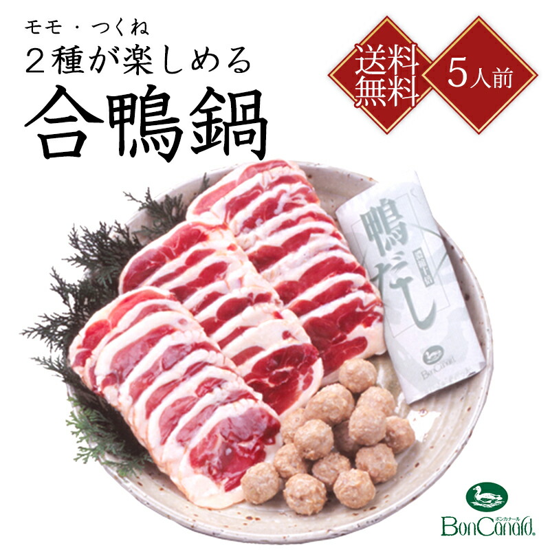 送料無料 鴨鍋 モモ肉・つくね両方楽しめる