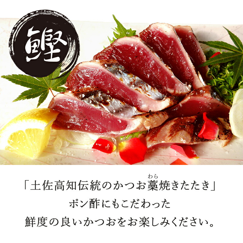 伝統の藁やき鰹のタタキ