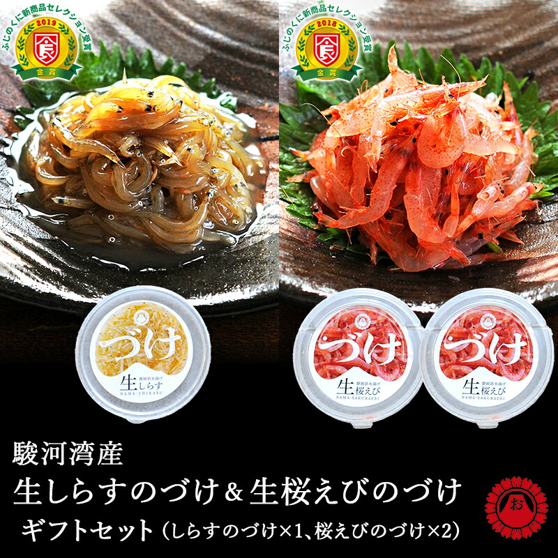 駿河湾産生しらすのづけ＆駿河湾産生桜えびのづけ