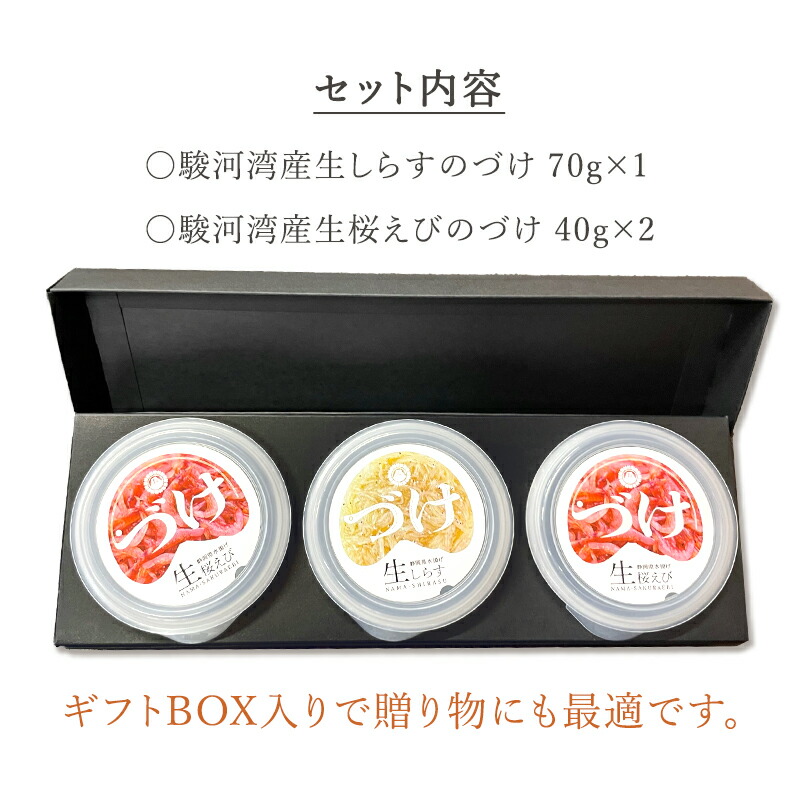 駿河湾産生しらすのづけ＆駿河湾産生桜えびのづけ