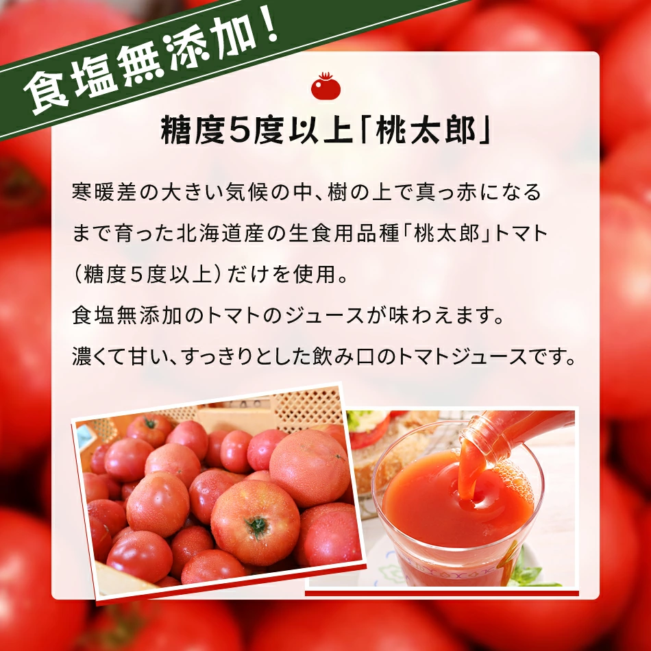 糖度5度以上、桃太郎