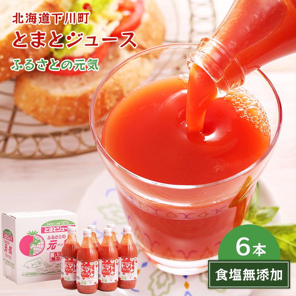 美味しい トマトジュース ふるさとの元気 食塩無添加 500ml×6本