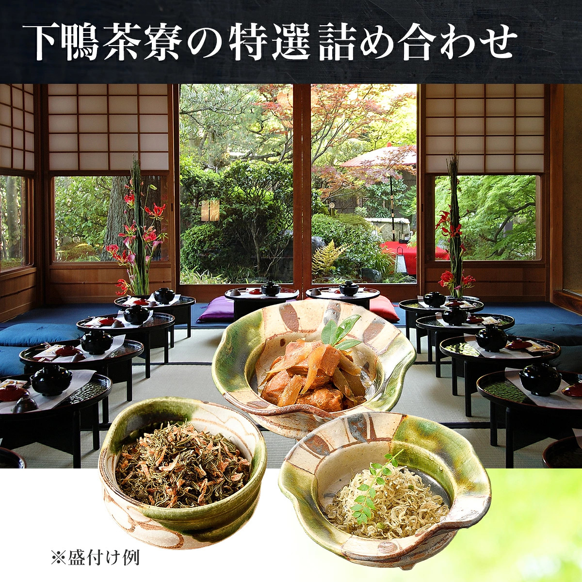 下鴨茶寮 料亭のご馳走 特選 3種詰合せ 化粧箱入り ご飯のお供 高級