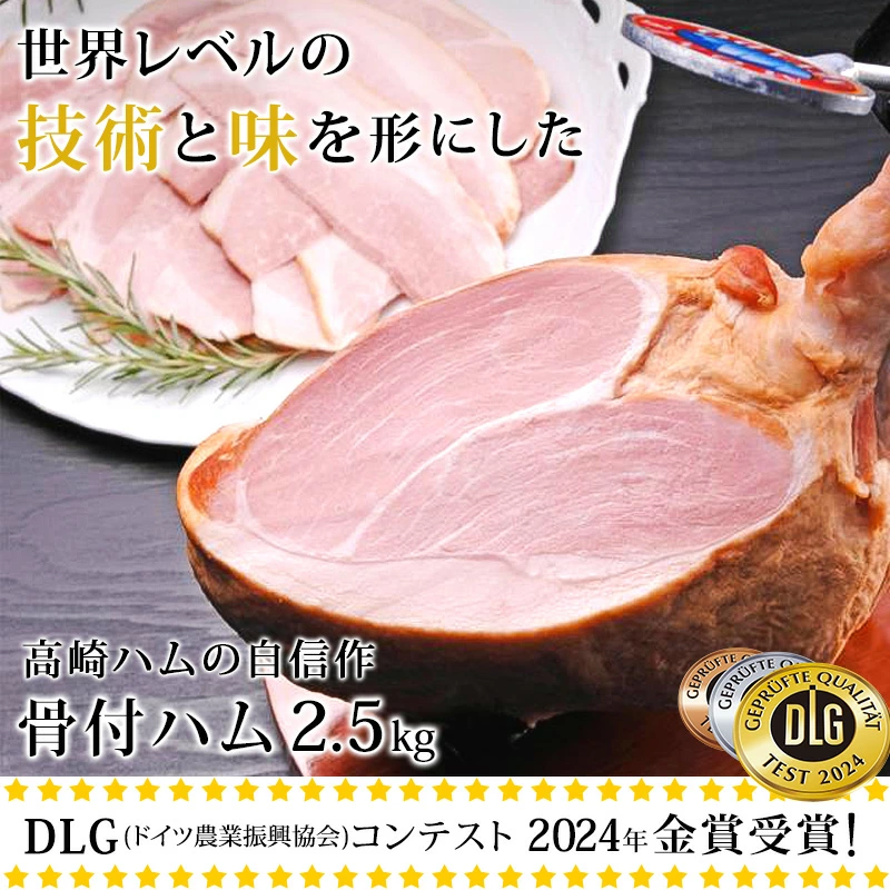 ハム品 お歳暮 御歳暮 2025 ハムギフト 高崎ハム 骨付ハム 2.5kg T-105 ドイツ