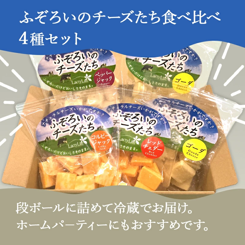 長野 高見澤 LactyLife 冷蔵 ふぞろいのチーズたち 4種5袋 ゴーダ
