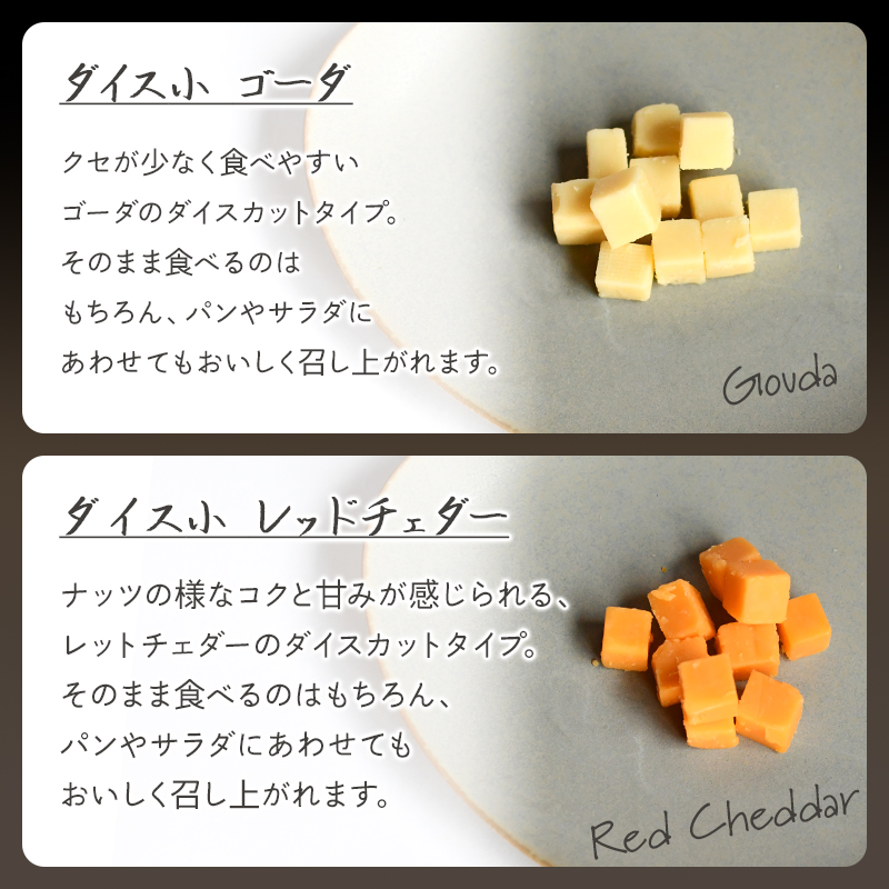 ゴーダ、レッドチェダー