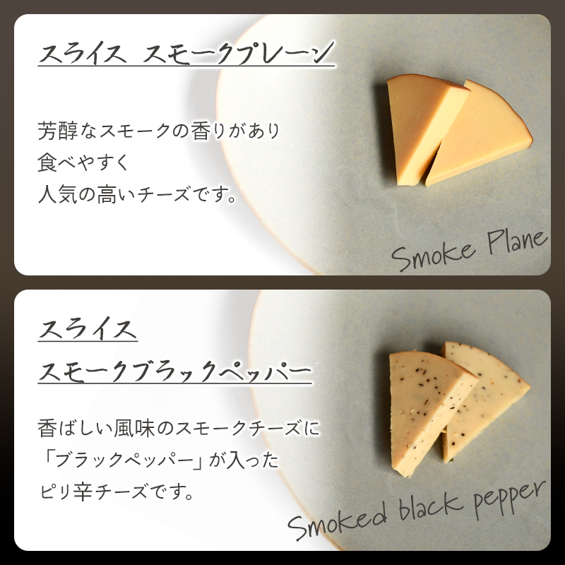 スモークプレーン、スモークブラックペッパー