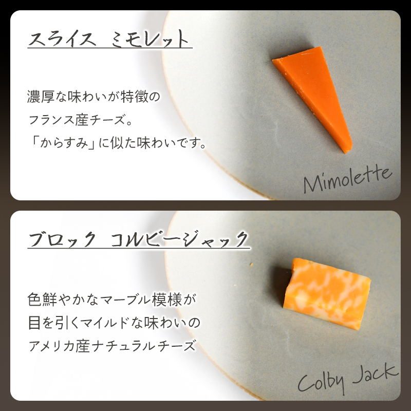 ミモレット、ブロックコルビージャック