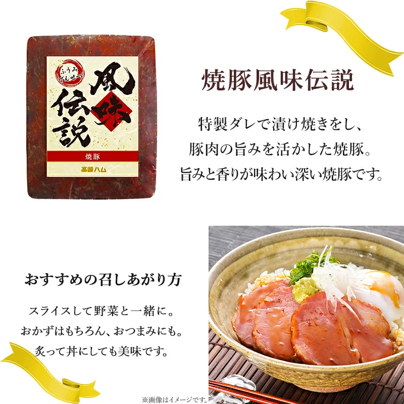 焼豚風味伝説