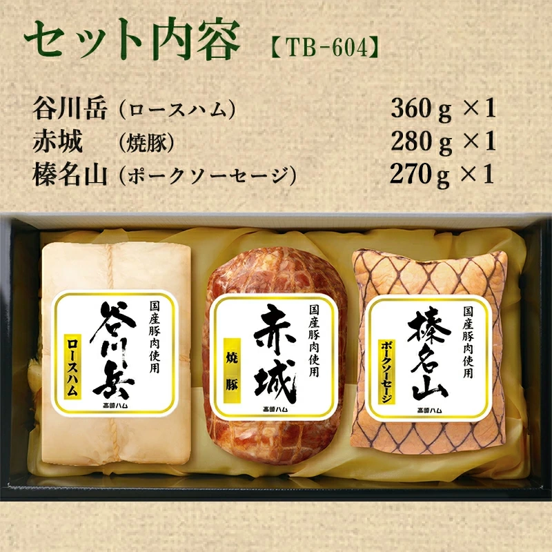 お歳暮 御歳暮 2025 ハムギフト 高崎ハム 谷川岳・赤城・榛名山 TB-604