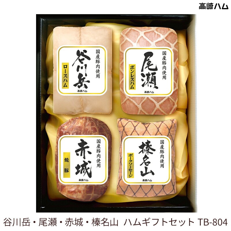 高崎ハム 谷川岳・尾瀬・赤城・榛名山 ハムギフトセット TB-804