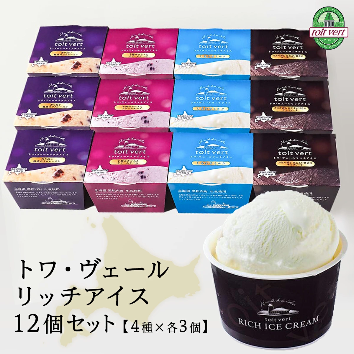 トワ・ヴェール リッチアイス 4種 12個入り アイスクリーム アイス