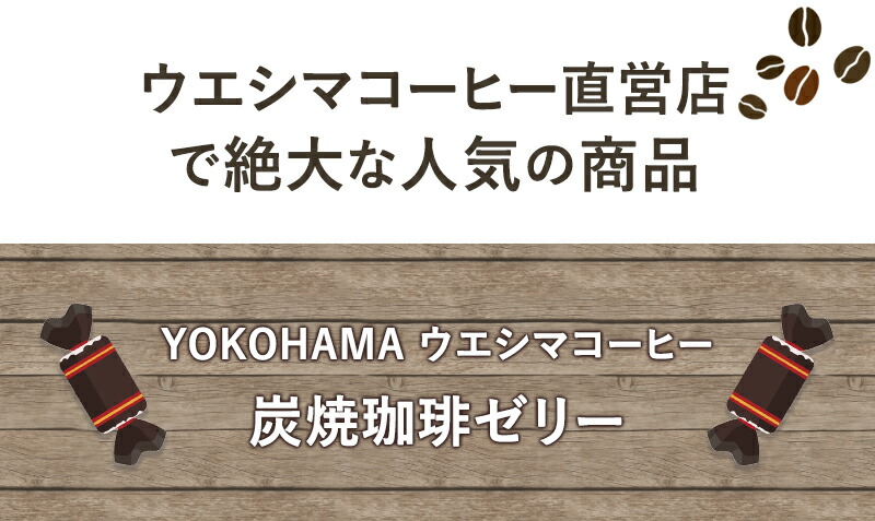 ウエシマコーヒー直営店で絶大な人気