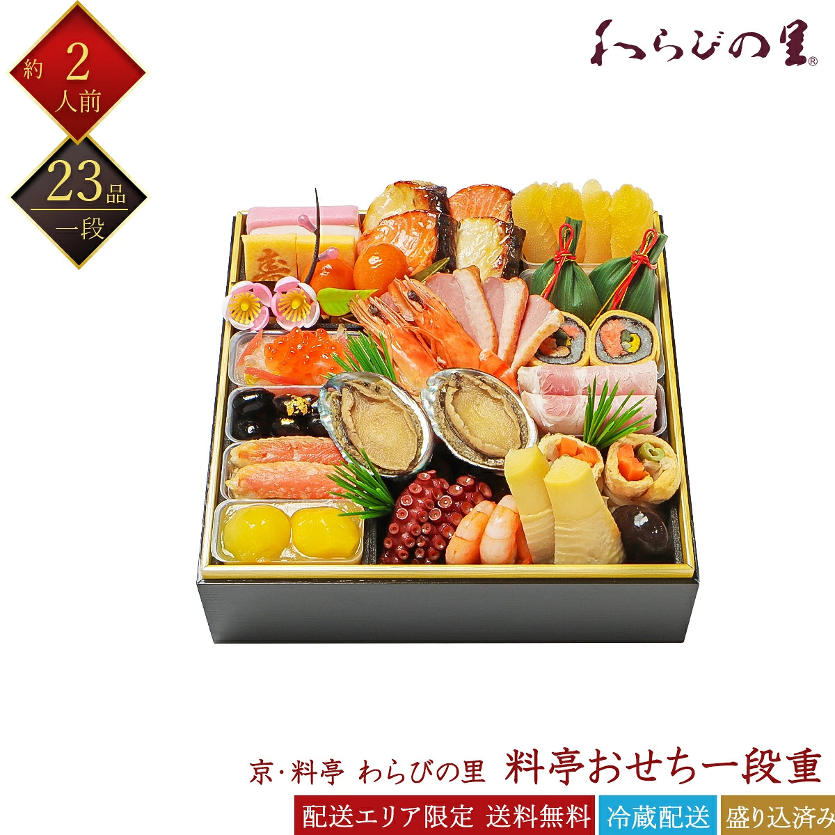 わらびの里 おせち 2027 京都の料亭 冷蔵おせち 和風 一段重 23品 2