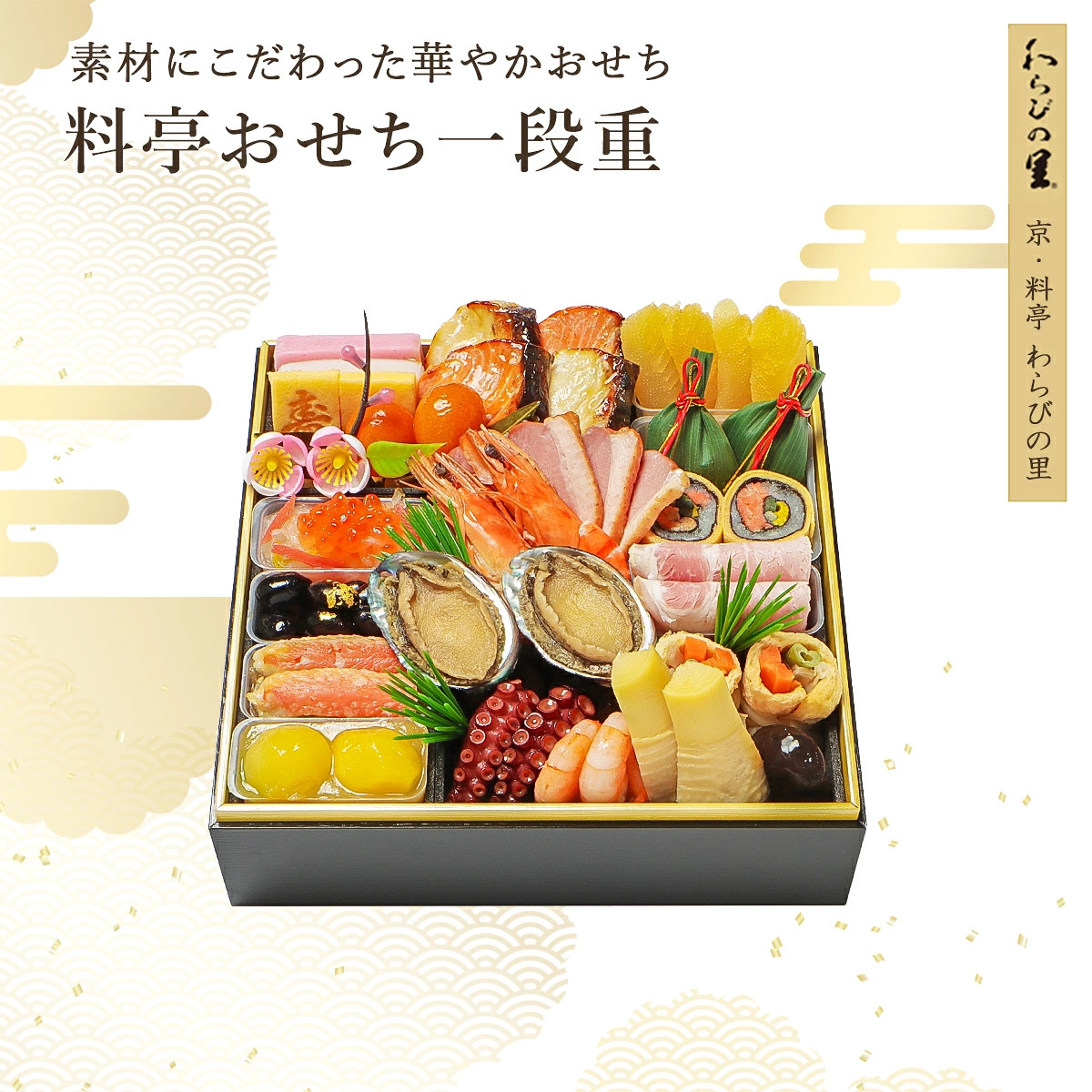 わらびの里 おせち 2027 京都の料亭 冷蔵おせち 和風 一段重 23品 2