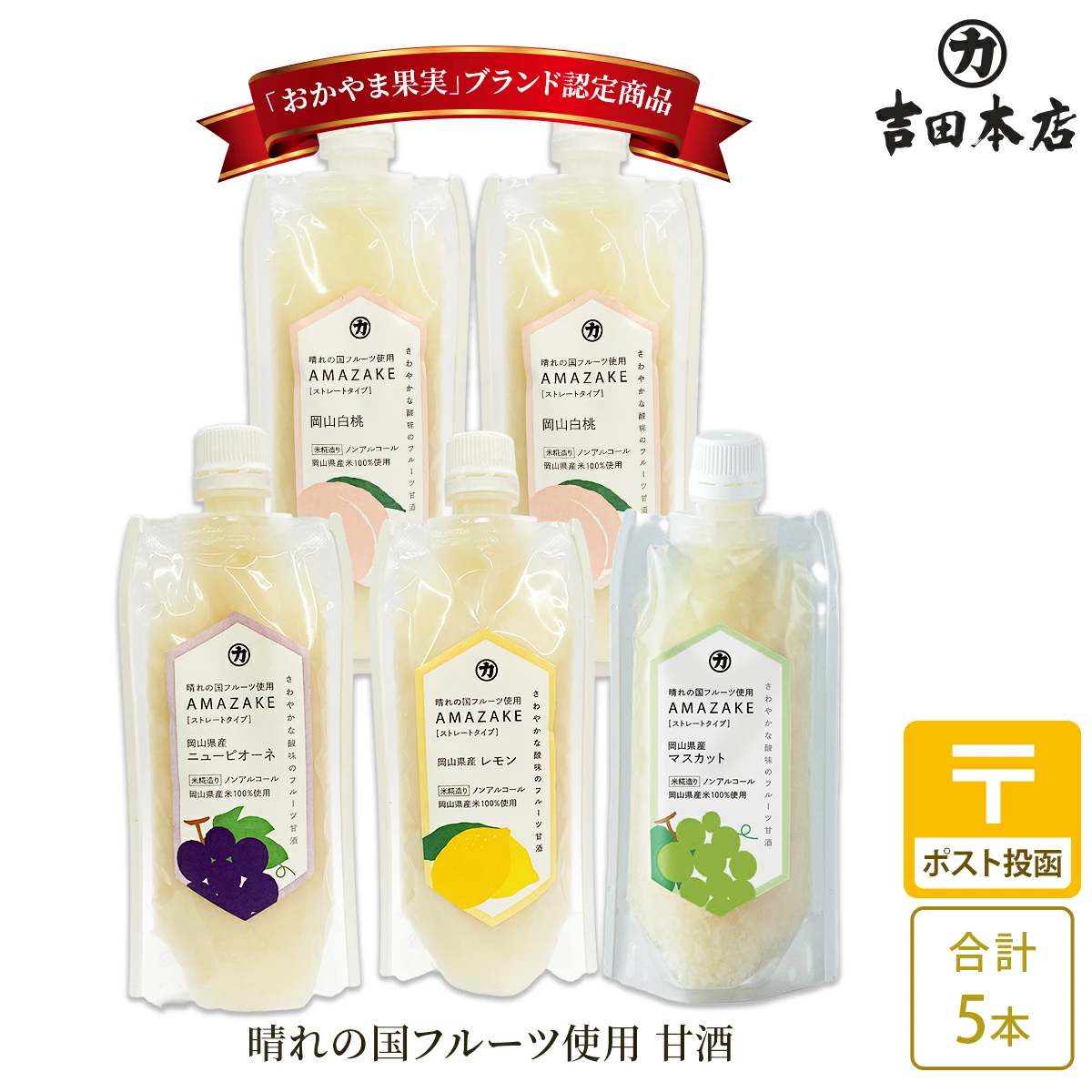 わたぽんさま専用 甘酒 晴れの国フルーツ使用 AMAZAKE 180g 4種入り 5本 岡山 吉田本店