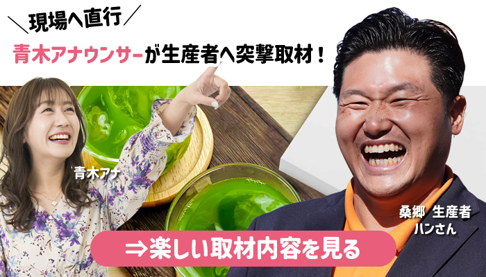桑の郷 取材 生産者紹介