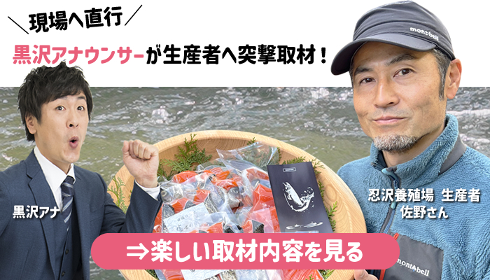 忍沢養殖場 取材 生産者紹介
