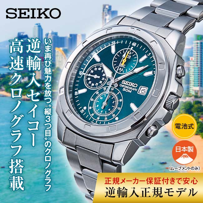 SEIKO セイコー クロノグラフ グリーン文字盤 （海外モデル） - SZER029 腕時計 ウォッチ 海外 モデル 逆輸入 日本製クオーツ  グリーン カレンダー 日付表示