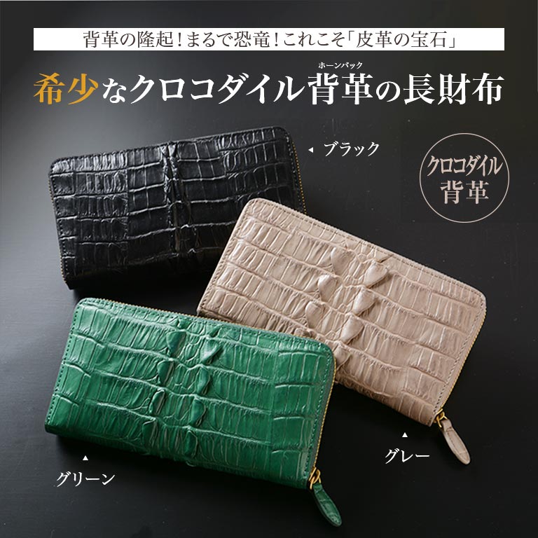 クロコダイルホーンバック ラウンド長財布 ブラック グリーン