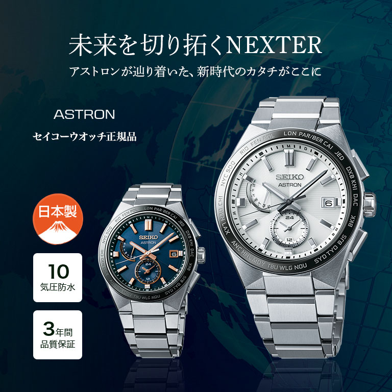 ASTRON アストロン ネクスター NEXTER SBXY049 SBXY053 SEIKO セイコー
