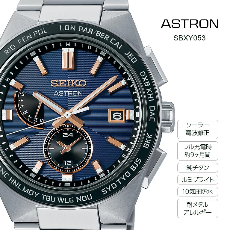 ASTRON アストロン ネクスター NEXTER SBXY049 SBXY053 SEIKO セイコー