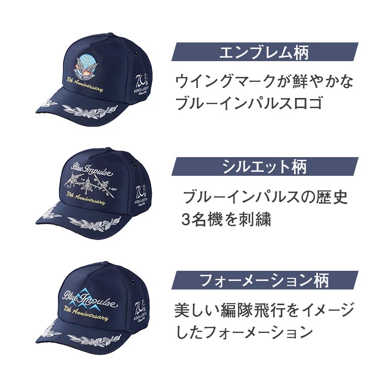 航空自衛隊創設70周年記念 ブルーインパルスキャップ 単品 帽子